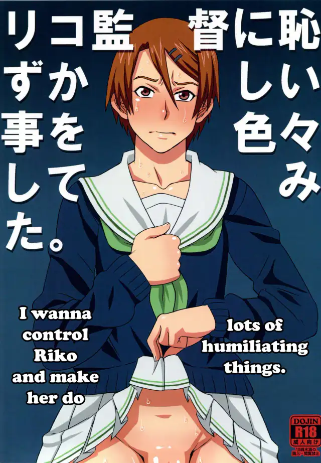 Riko Kantoku ni Hazukashii koto wo Iroiro Shite mita. | I wanna control Riko and make her do lots of humiliating things. cover