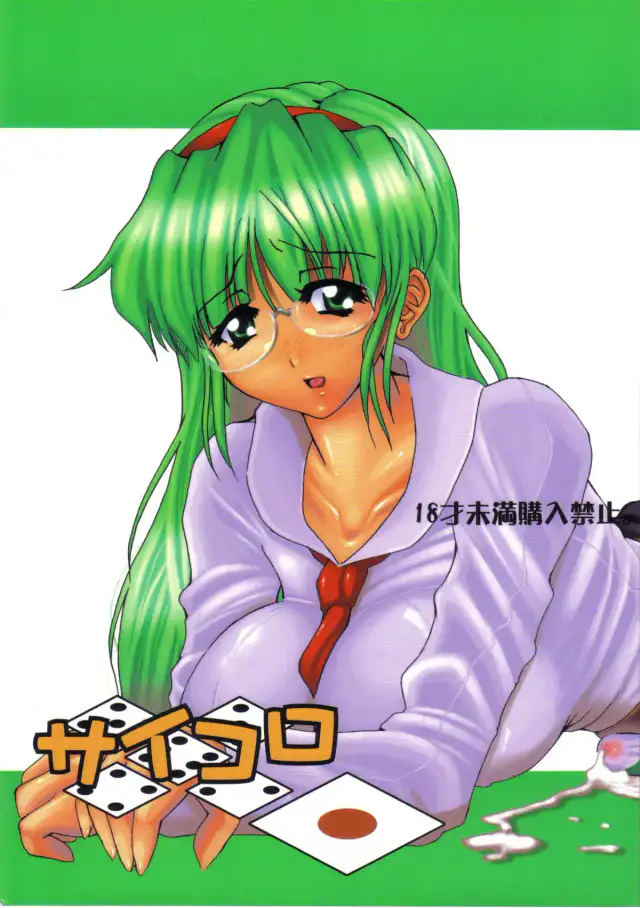 Saikoro 1 cover