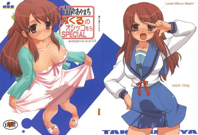 Seishun no Ayamachi Mikuru no Oshikko mora SPECIAL | Seishun No Ayamachi: Mikuru's Wetting Special cover