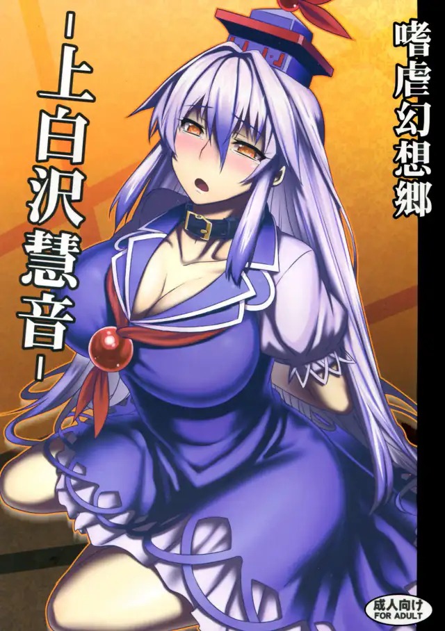 Shigyaku Gensoukyou -Kamishirasawa Keine- | Sadism Gensoukyo -Kamishirasawa Keine- cover