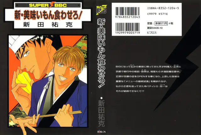 Shin Umaimon Kuwasero! cover