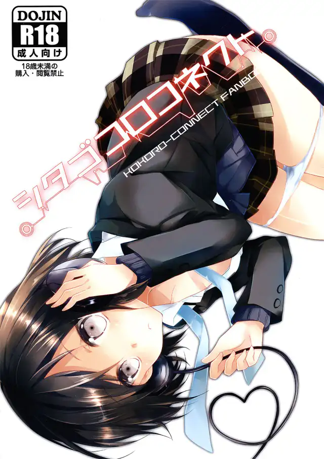 Shitagokoro Connect | Secret Intention Connect cover