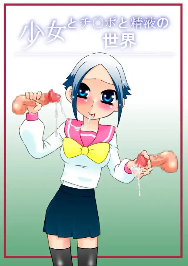 Shoujo to Chinpo to Seieki no Sekai cover