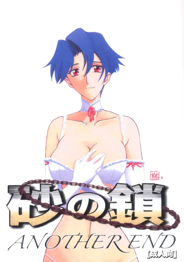 Suna no Kusari ANOTHER END cover