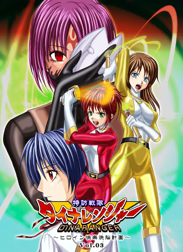 Tokubousentai Dinaranger ~Heroine Kairaku Sennou Keikaku~ Vol. 03 cover