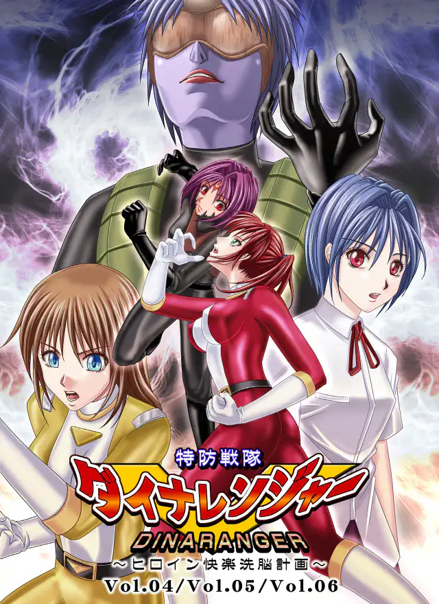 Tokubousentai Dinaranger ~Heroine Kairaku Sennou Keikaku~ Vol. 4/Vol. 5/Vol. 6 cover