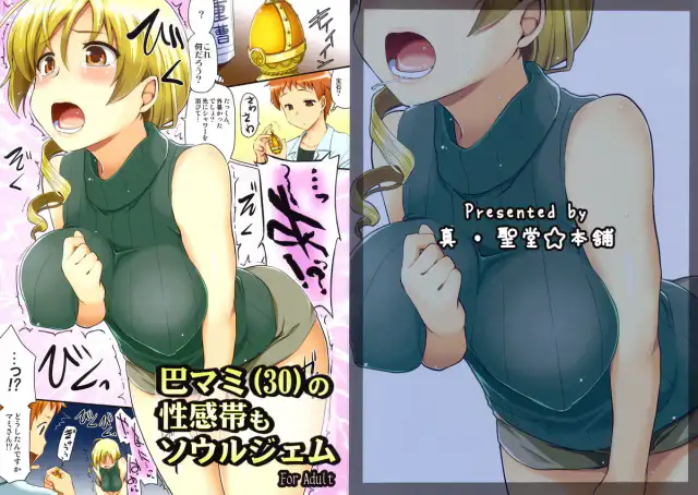 Tomoe Mami (30) no Seikantai mo Soul Gem cover