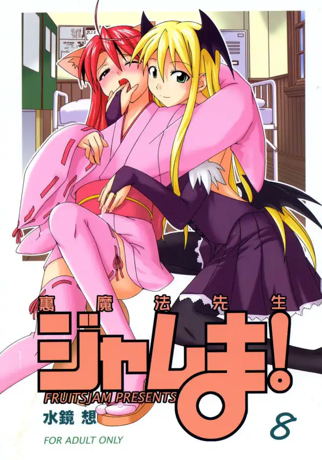 Ura Mahou Sensei Jamma! 8 cover