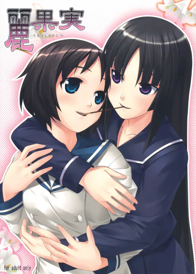 Uruwashi no Kajitsu cover