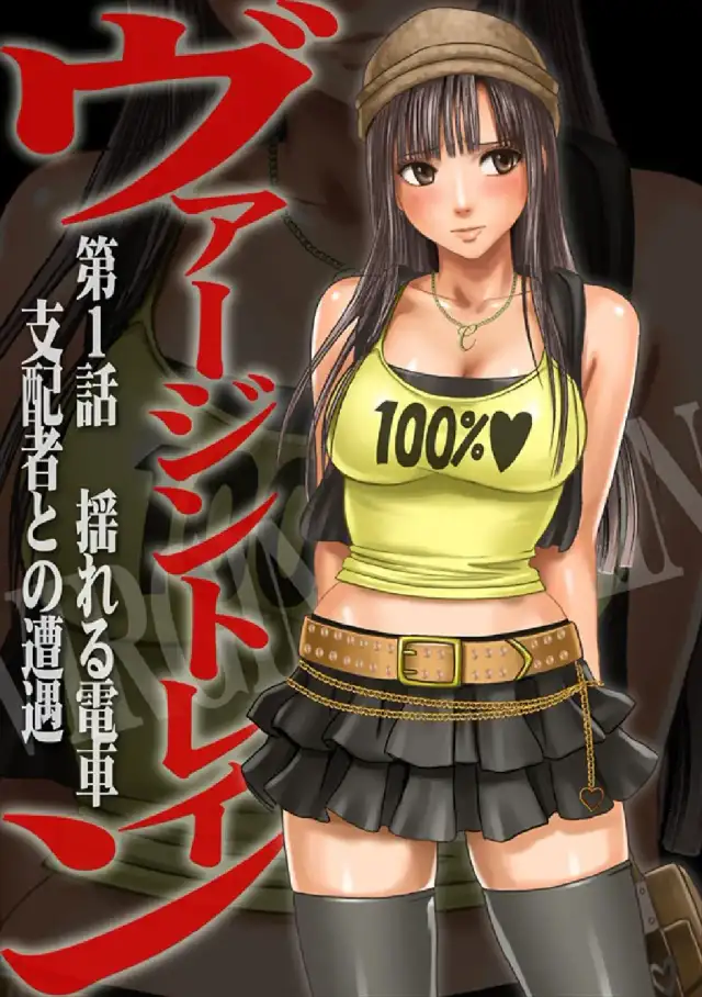 Virgin Train Soushuuhen ~First Volume~ Ch.1-3 cover