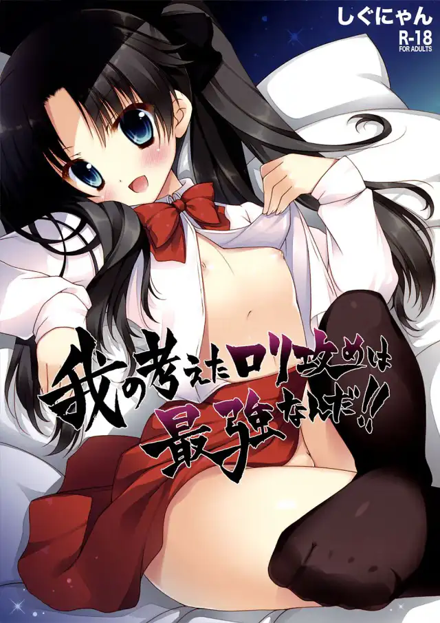 Ware no Kangaeta Loli Zeme wa Saikyou nanda!! | ¡¡Las Agresivas Lolis que Consigo son las Mejores!! cover