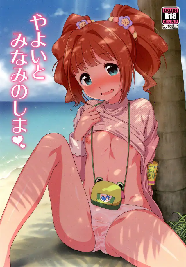 Yayoi to Minami no Shima cover