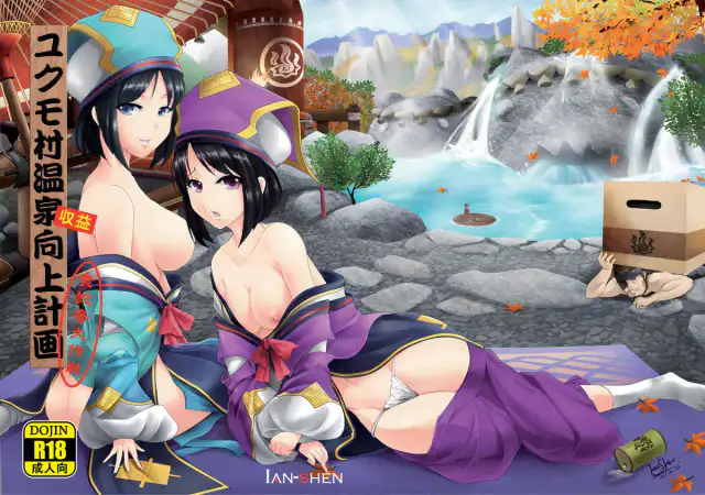Yukumo Mura Onsen Shuueki Koujou Keikaku cover