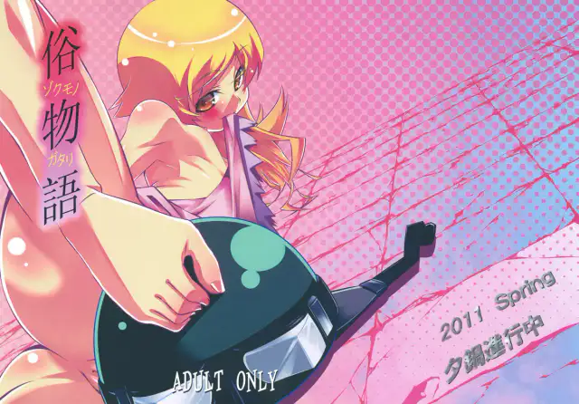 Zokumonogatari cover