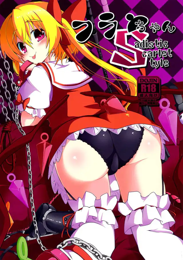 Flan-chan S: Sadistic Scarlet Style cover