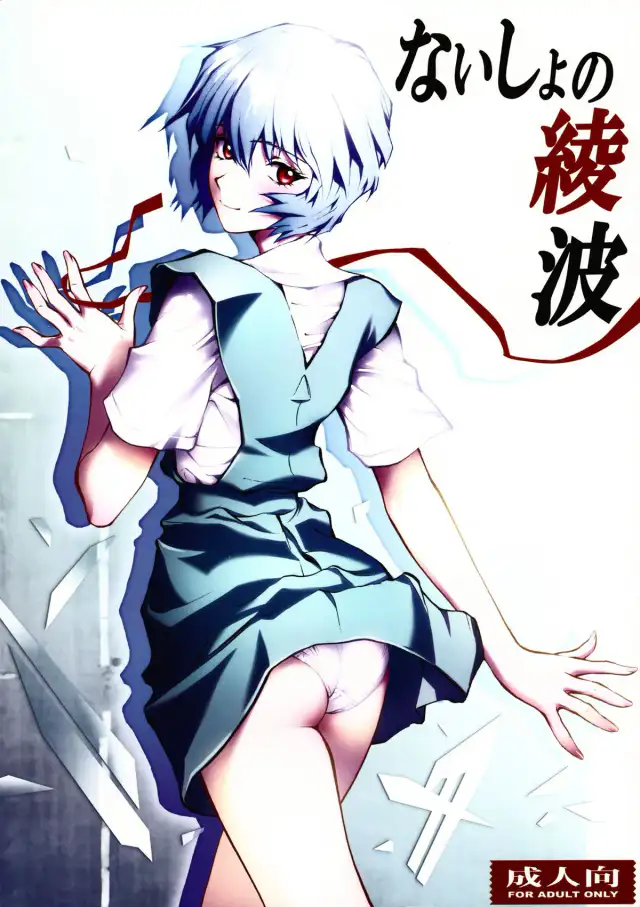 Naisho no Ayanami cover