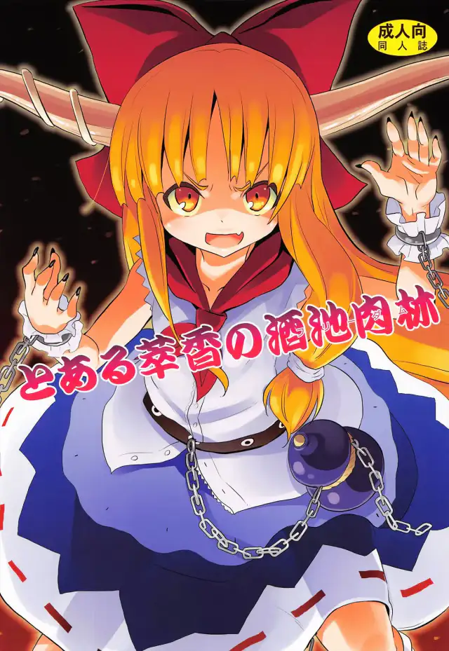 To Aru Suika no Shuchi Nikurin | A Certain Suika Bacchanalia cover