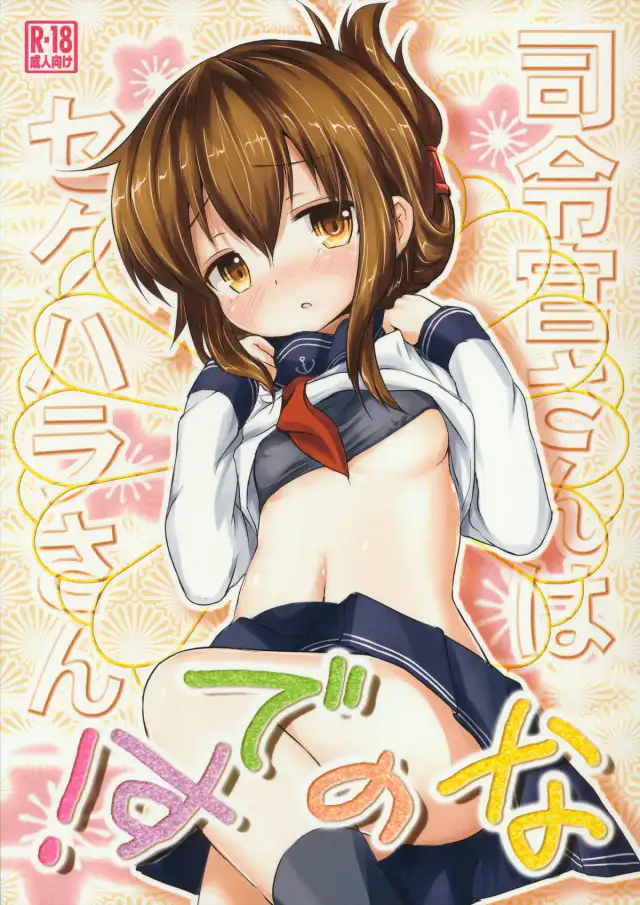 Shireikan-san wa Sekuhara-san nanodesu! | Admiral-san is a Sexual Harasser Nanodesu cover
