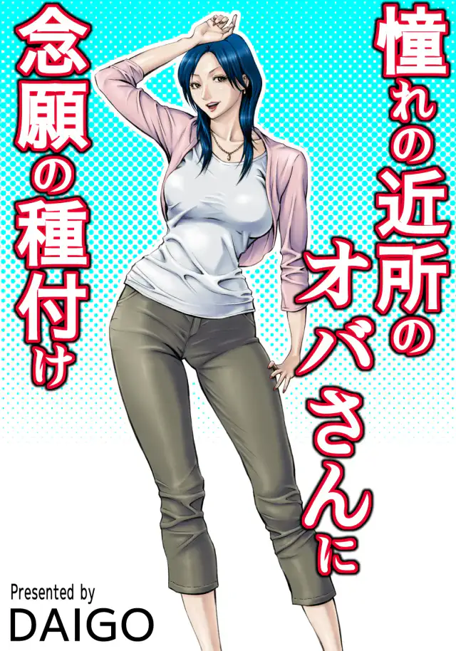 Akogare no Kinjo no Oba-san ni Nengan no Tanetsuke | The Lady Down the Street Asked Me to Impregnate Her cover