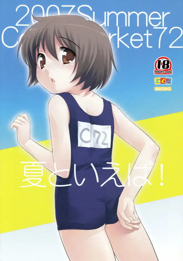 Natsu to Ieba! cover