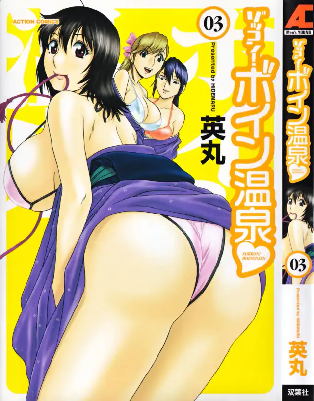 Zokkon! Boin Onsen Vol. 3 cover
