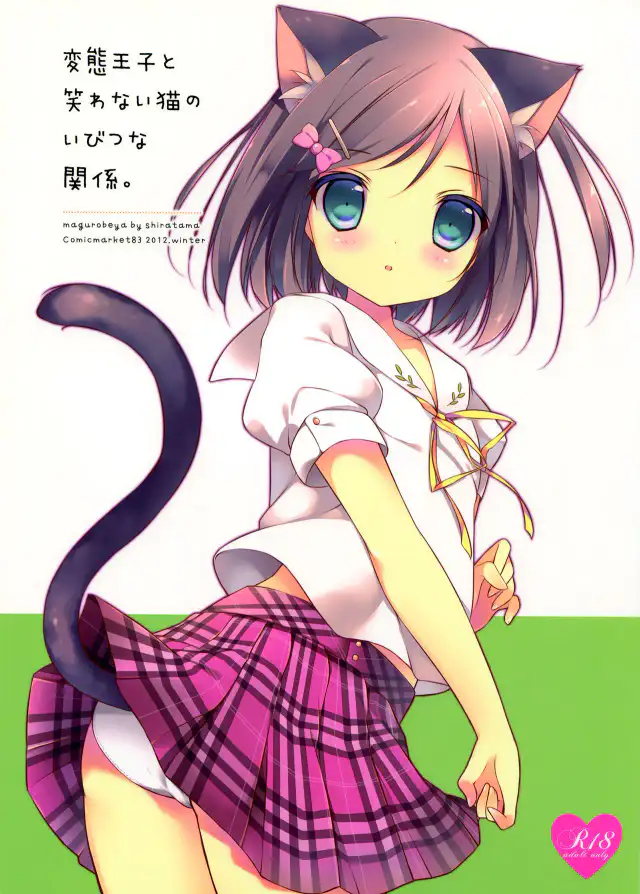 Hentai Ouji to Warawanai Neko no Ibitsu na Kankei. cover
