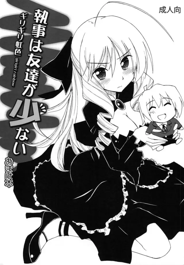 Shitsuji wa Tomodachi ga Sukunai Omakebon | A Butler Doesn't Have Many Friends - Bonus Book cover