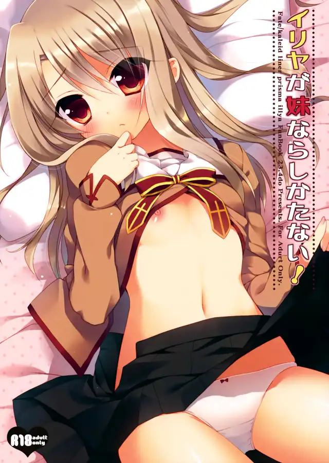 Illya ga Imouto nara Shikatanai! cover