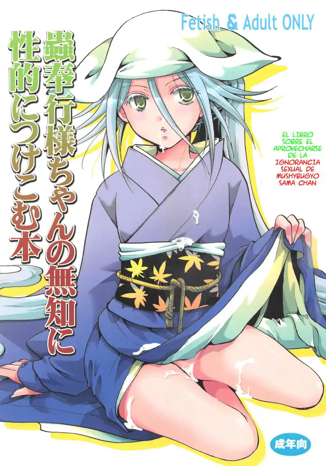 Mushibugyou-sama-chan no Muchi ni Seiteki ni Tsukekomu Hon | El libro sobre el aprovecharse de la ignorancia sexual de Mushibugyo sama chan cover