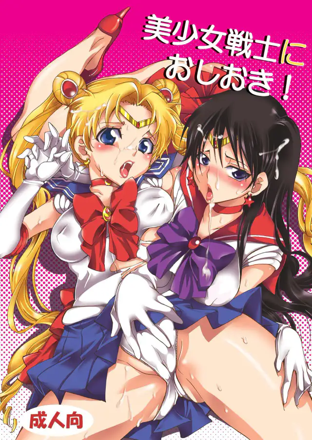 Bishoujo Senshi ni Oshioki! cover