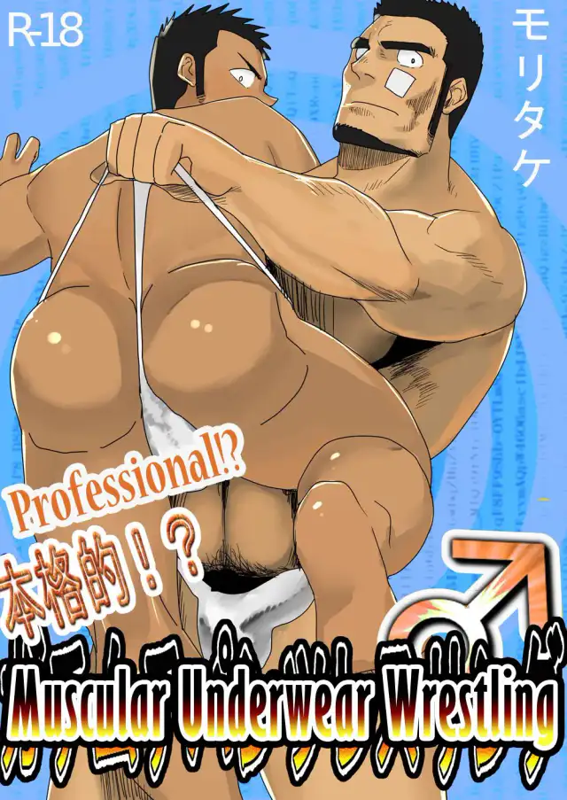 Honkaku-teki!? Gachi Muchi Pantsu Wrestling | Professional!? Muscular Underwear Wrestling cover