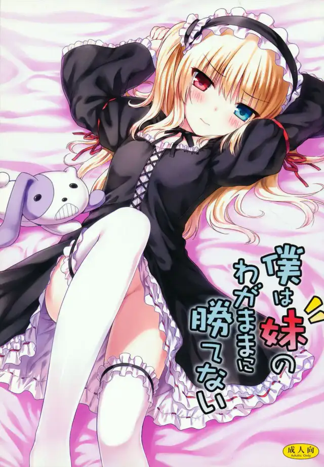Boku wa Imouto no Wagamama ni Katenai cover