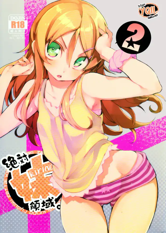 Zettai Kirino Ryouiki. 2 | Absolute Kirino Territory. 2 cover
